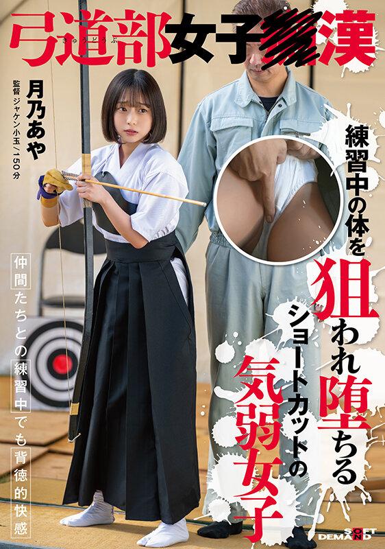 弓道部女子○漢 月乃あや 練習中の体を狙われ堕ちるショートカットの気弱女子