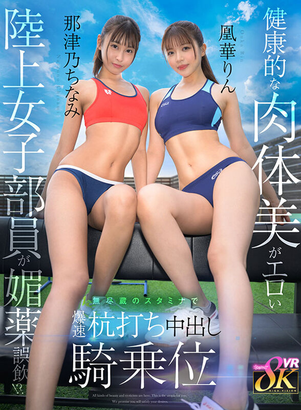 【VR】健康的な肉体美がエロい陸上女子部員が媚薬誤飲!?無尽蔵のスタミナで爆速杭打ち中出し騎乗位 那津乃ちなみ 凰華りん